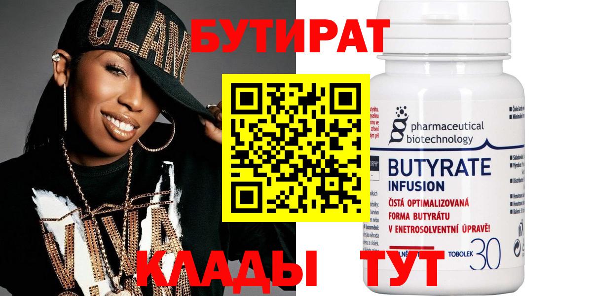 Муром  БУТИРАТ бутандиол  Вход с VPN 
